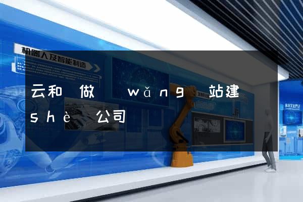 云和縣做網(wǎng)站建設(shè)公司