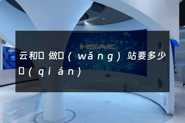 云和縣做網(wǎng)站要多少錢(qián)