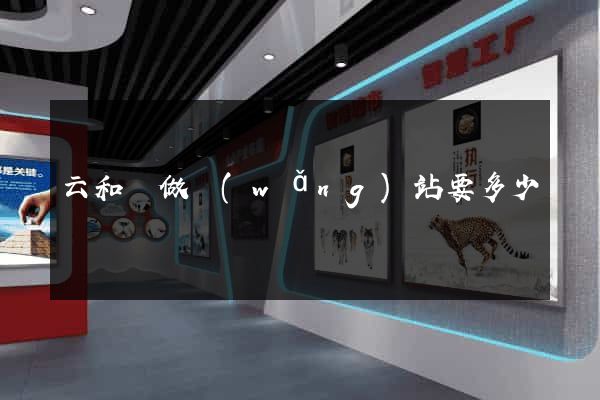 云和縣做網(wǎng)站要多少錢