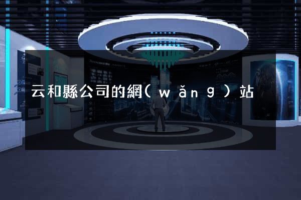 云和縣公司的網(wǎng)站