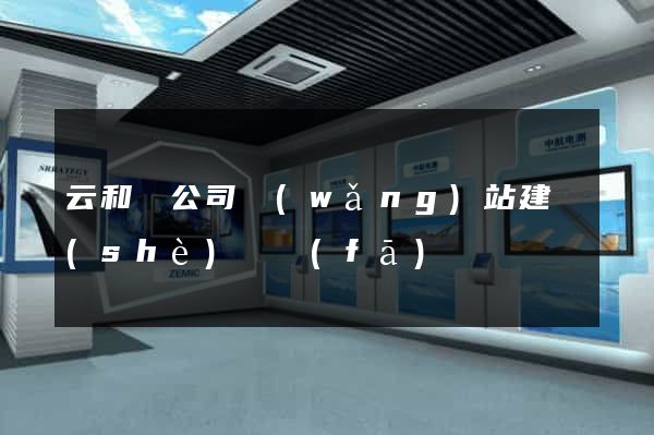 云和縣公司網(wǎng)站建設(shè)開發(fā)