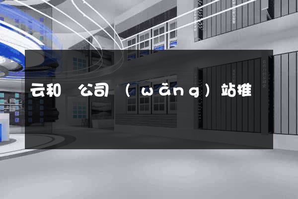 云和縣公司網(wǎng)站推廣