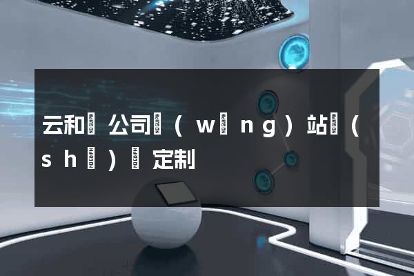 云和縣公司網(wǎng)站設(shè)計定制