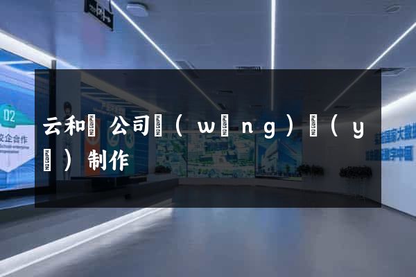 云和縣公司網(wǎng)頁(yè)制作