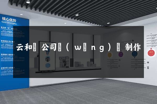 云和縣公司網(wǎng)頁制作