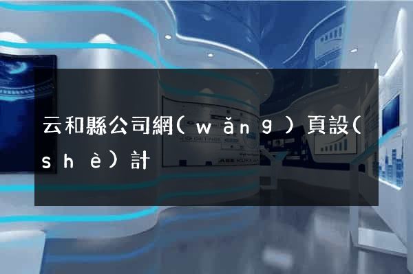 云和縣公司網(wǎng)頁設(shè)計