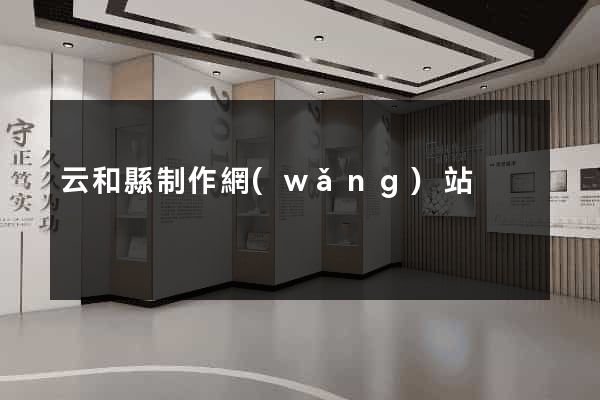 云和縣制作網(wǎng)站
