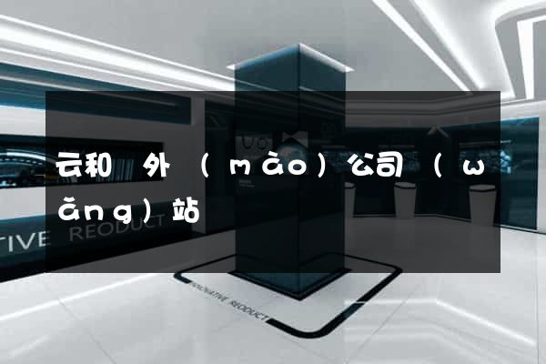 云和縣外貿(mào)公司網(wǎng)站