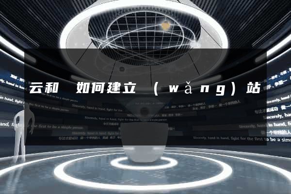 云和縣如何建立網(wǎng)站
