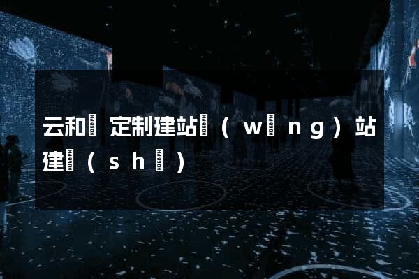 云和縣定制建站網(wǎng)站建設(shè)