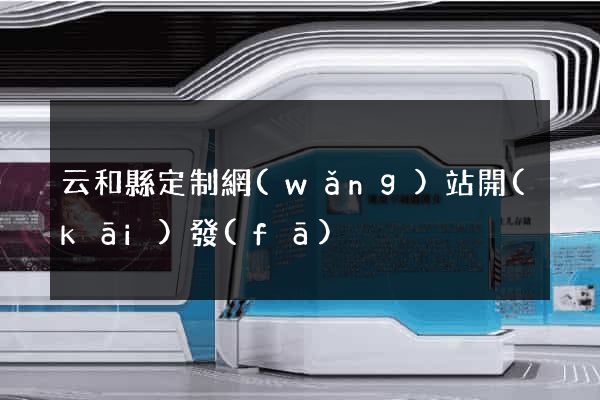 云和縣定制網(wǎng)站開(kāi)發(fā)