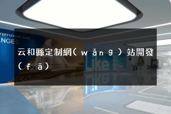 云和縣定制網(wǎng)站開發(fā)