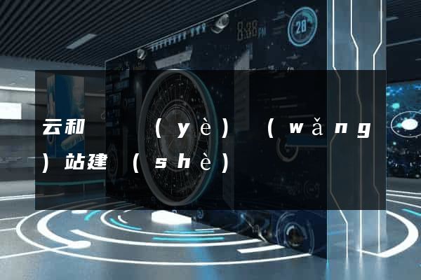 云和縣專業(yè)網(wǎng)站建設(shè)