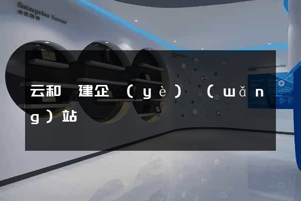 云和縣建企業(yè)網(wǎng)站