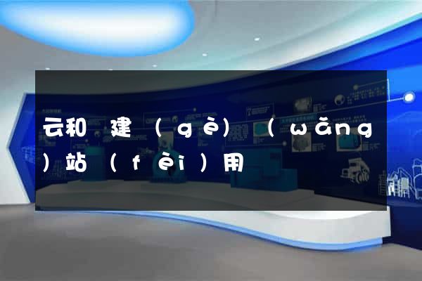 云和縣建個(gè)網(wǎng)站費(fèi)用
