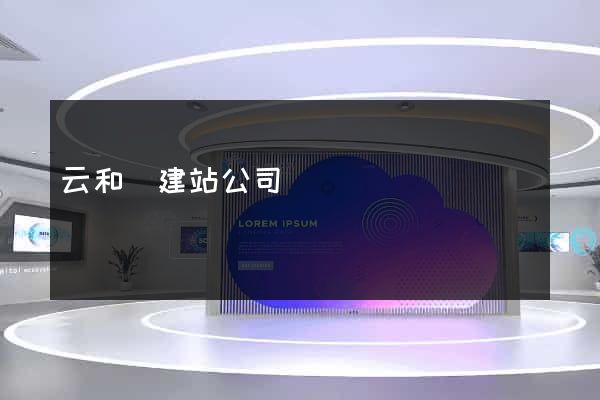 云和縣建站公司