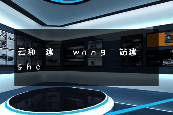 云和縣建網(wǎng)站建設(shè)