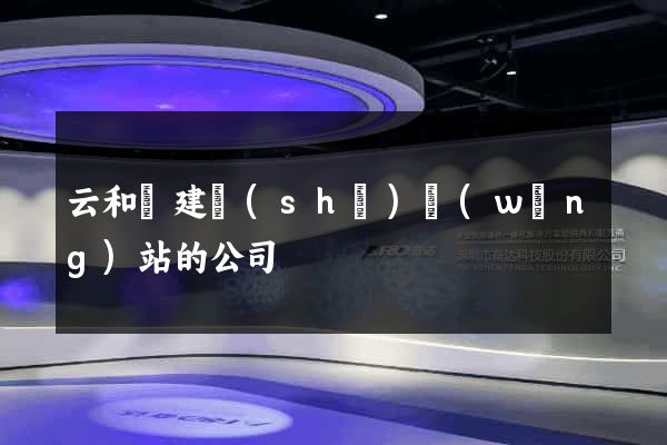 云和縣建設(shè)網(wǎng)站的公司