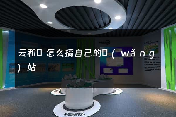 云和縣怎么搞自己的網(wǎng)站