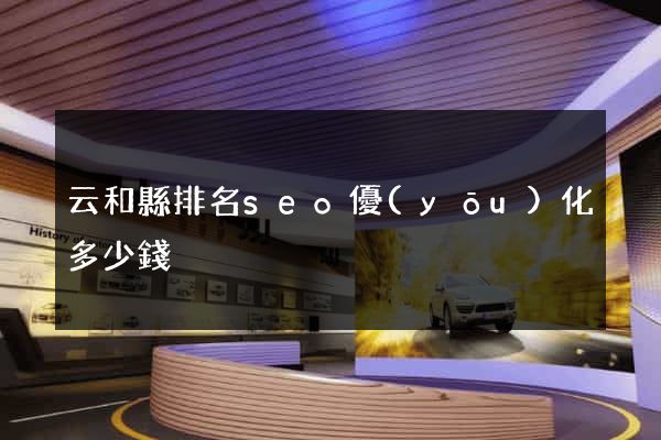 云和縣排名seo優(yōu)化多少錢