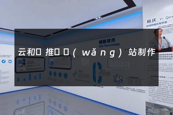 云和縣推廣網(wǎng)站制作