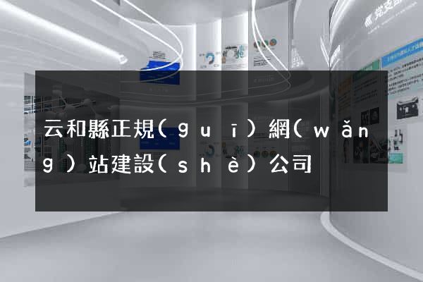 云和縣正規(guī)網(wǎng)站建設(shè)公司