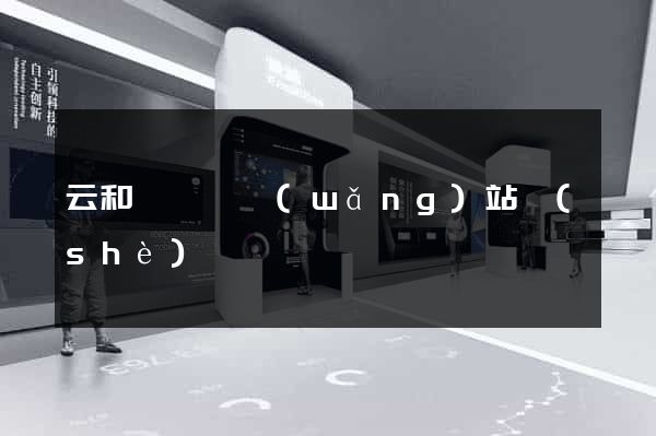云和縣營銷網(wǎng)站設(shè)計