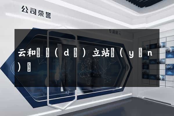 云和縣獨(dú)立站運(yùn)營