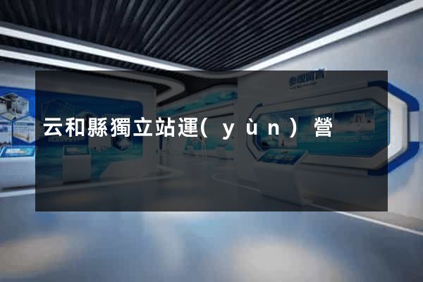 云和縣獨立站運(yùn)營