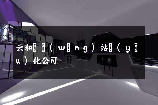 云和縣網(wǎng)站優(yōu)化公司