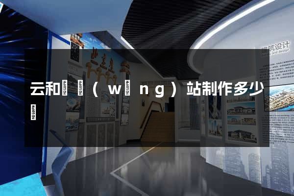 云和縣網(wǎng)站制作多少錢