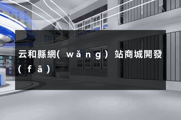 云和縣網(wǎng)站商城開發(fā)