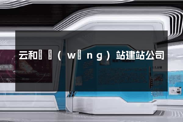 云和縣網(wǎng)站建站公司