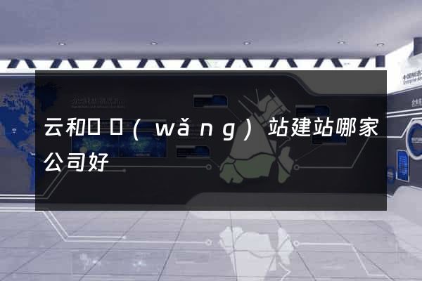 云和縣網(wǎng)站建站哪家公司好