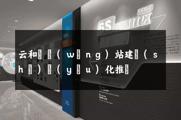 云和縣網(wǎng)站建設(shè)優(yōu)化推廣
