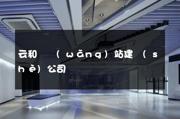 云和縣網(wǎng)站建設(shè)公司