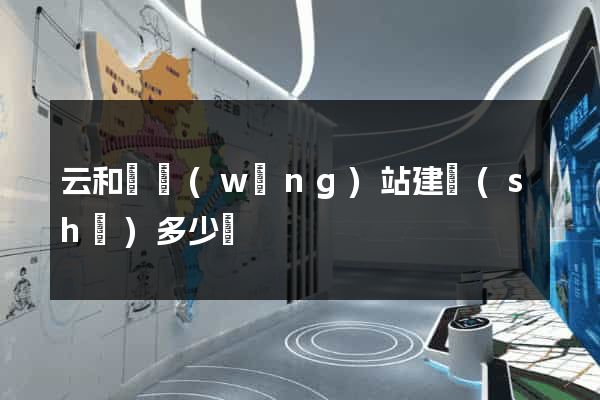云和縣網(wǎng)站建設(shè)多少錢