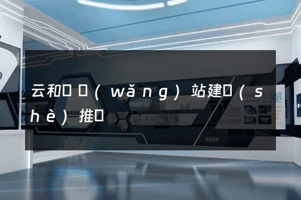 云和縣網(wǎng)站建設(shè)推廣