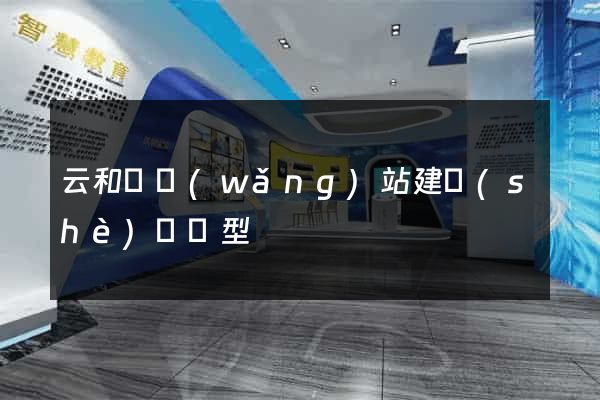 云和縣網(wǎng)站建設(shè)營銷型