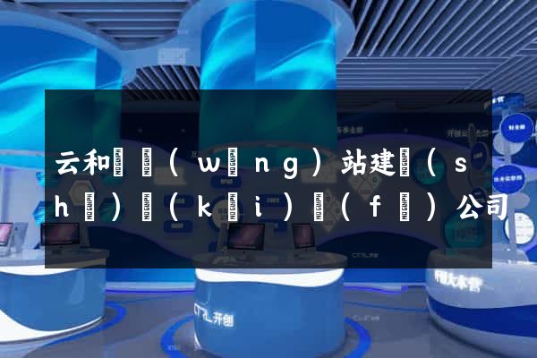 云和縣網(wǎng)站建設(shè)開(kāi)發(fā)公司