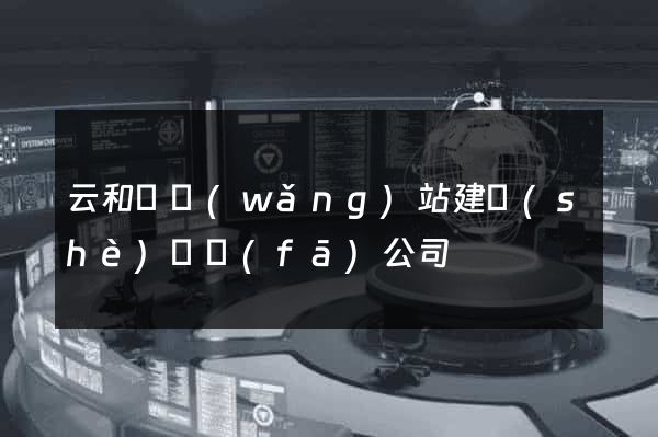 云和縣網(wǎng)站建設(shè)開發(fā)公司