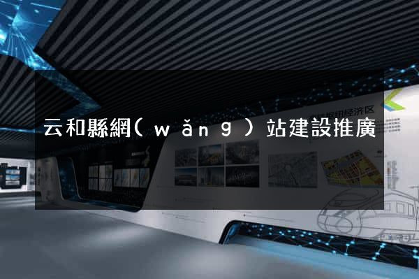 云和縣網(wǎng)站建設推廣