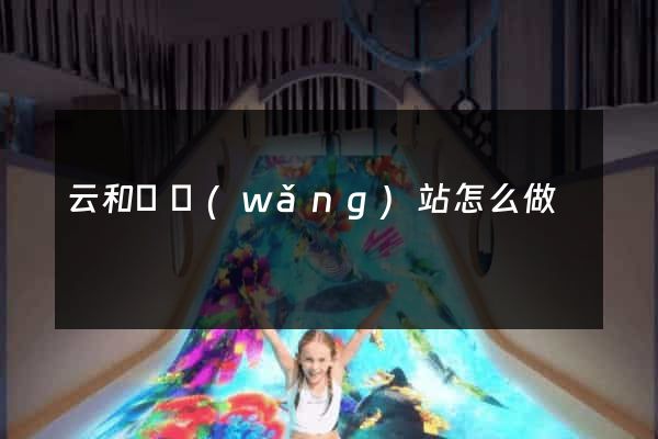 云和縣網(wǎng)站怎么做