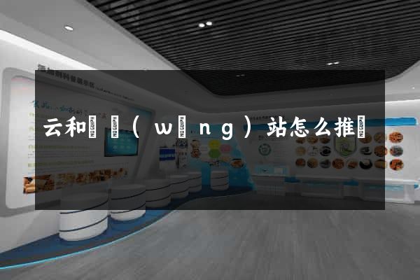 云和縣網(wǎng)站怎么推廣