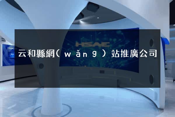 云和縣網(wǎng)站推廣公司