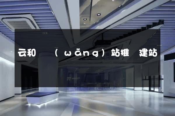 云和縣網(wǎng)站推廣建站