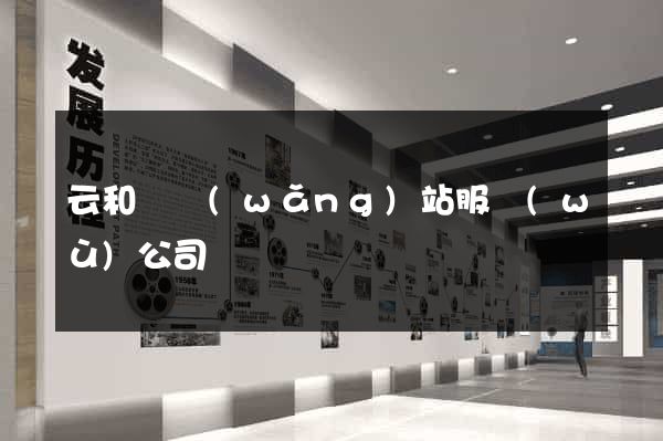 云和縣網(wǎng)站服務(wù)公司