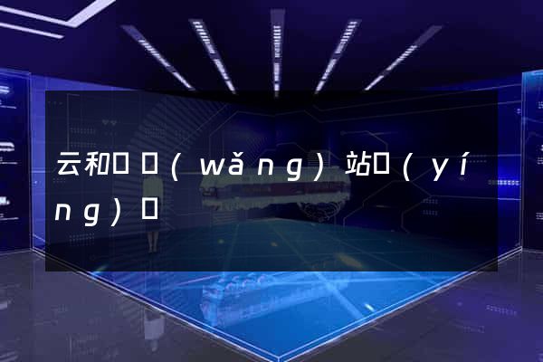 云和縣網(wǎng)站營(yíng)銷