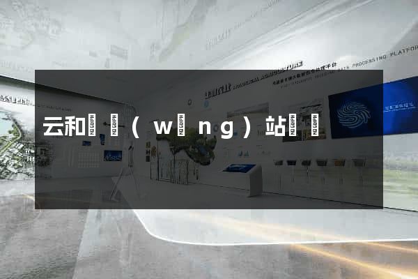 云和縣網(wǎng)站營銷