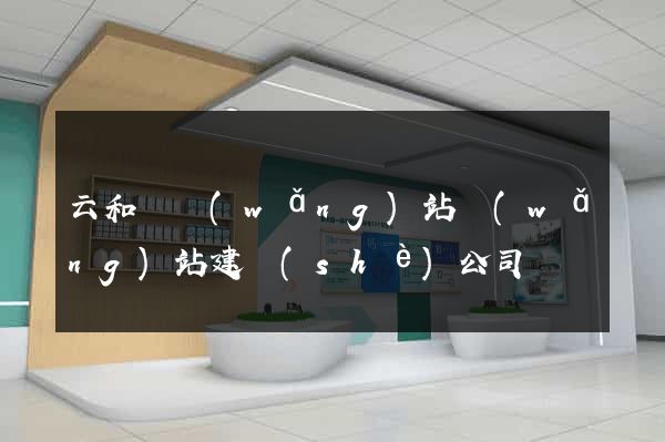 云和縣網(wǎng)站網(wǎng)站建設(shè)公司